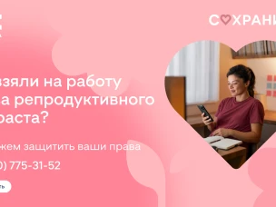 Институт демографического развития запустил горячую линию для защиты женщин от дискриминации на работе